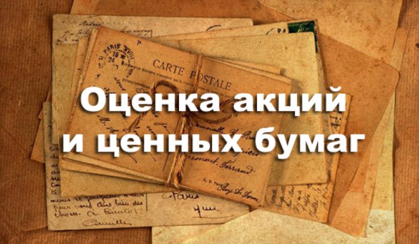 Независимая оценка ценных бумаг для нотариуса по наследству в Москве