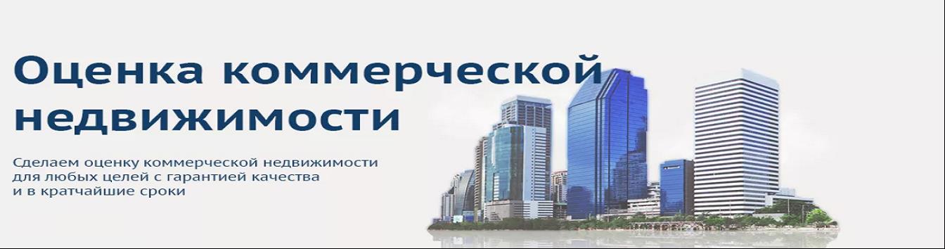 заказать независимую оценку коммерческой недвижимости в Москве за 1 день