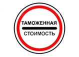 Оценка таможенной стоимости товаров в Москве